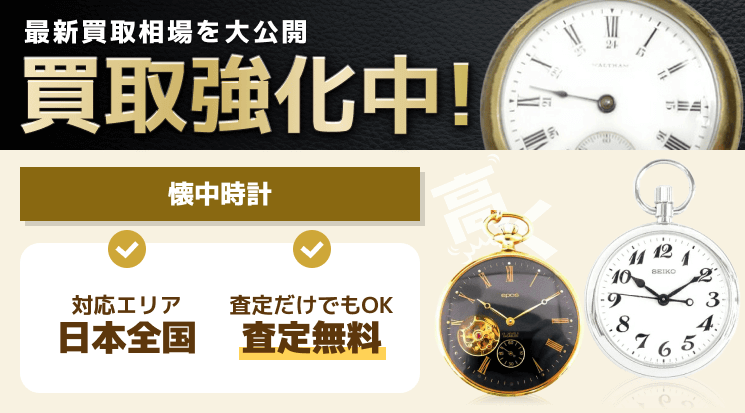 懐中時計 買取