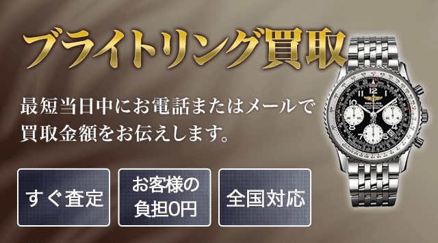 ブライトリング 買取