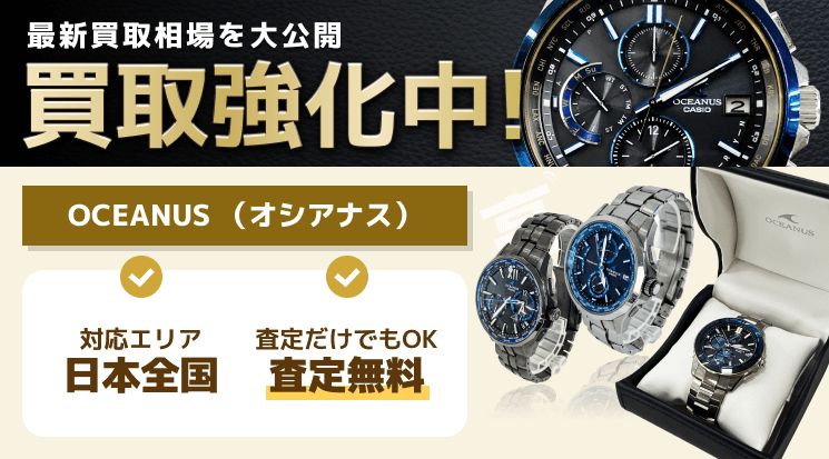 オシアナス 買取
