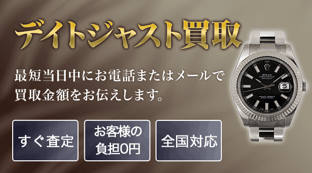 ロレックス デイトジャスト 買取