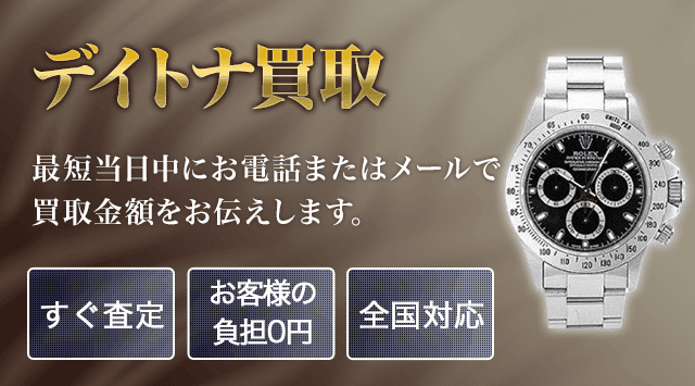 ロレックス デイトナ 買取