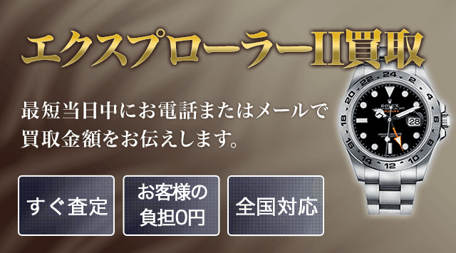 ロレックス エクスプローラーⅡ 買取
