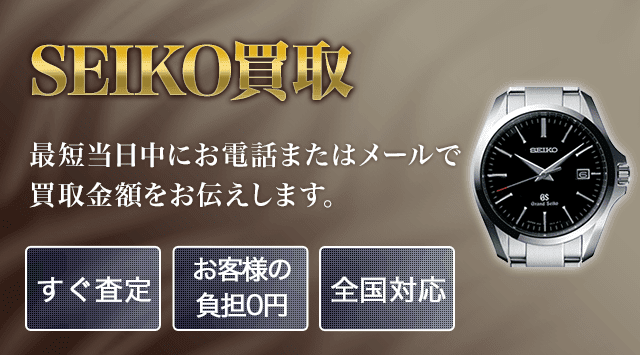 SEIKO(セイコー)買取-時計高く売れるドットコム