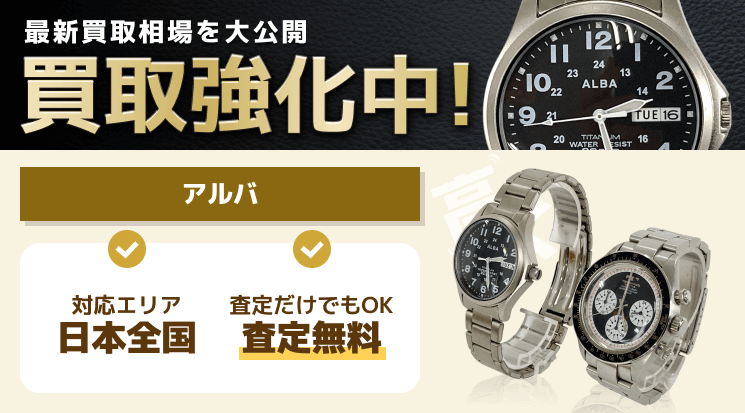 アルバ 買取