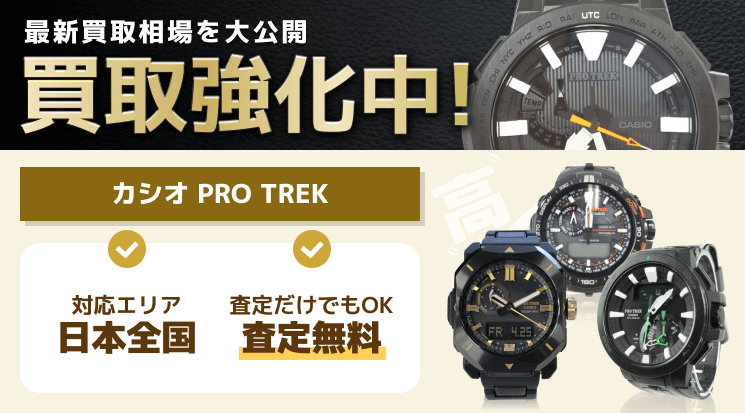 カシオ PRO TREK 買取