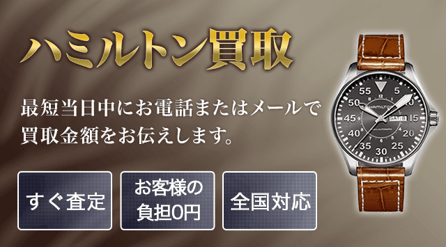 ハミルトン 買取