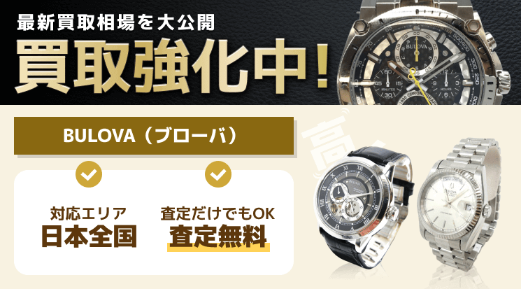 BULOVA ブローバ 買取