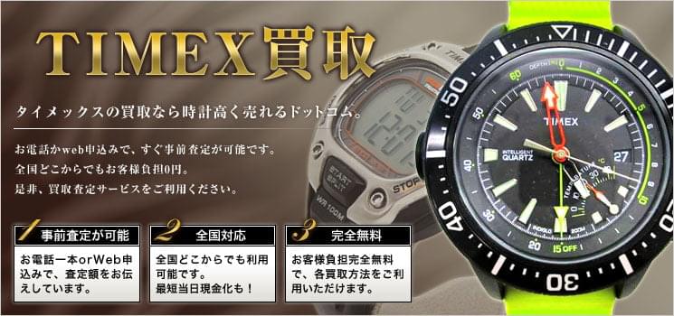 タイメックス 買取
