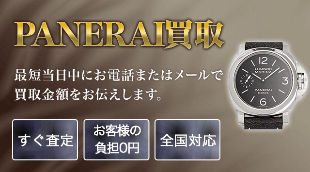 パネライ(PANERAI) 買取