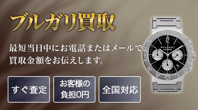 BVLGARI（ブルガリ）時計 買取｜時計買取専門店-時計高く売れる