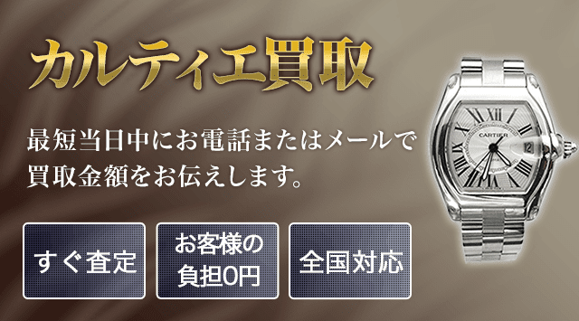 カルティエ 買取