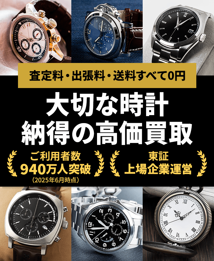 時計の買取なら時計高く売れるドットコム！東証上場企業運営で高価買取 