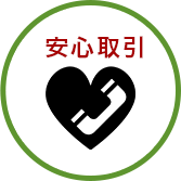 安心・安全の買取サービス