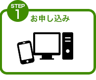 ステップ、01お申し込み