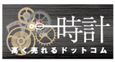 時計高く売れるドットコム