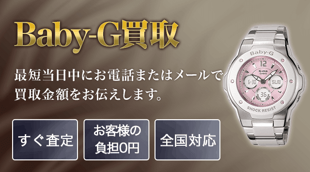 CASIO カシオ Baby-G 買取 - 時計高く売れるドットコム