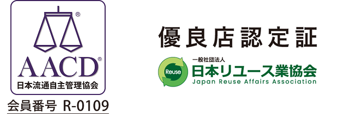 リユース業協会様_優良店認定証