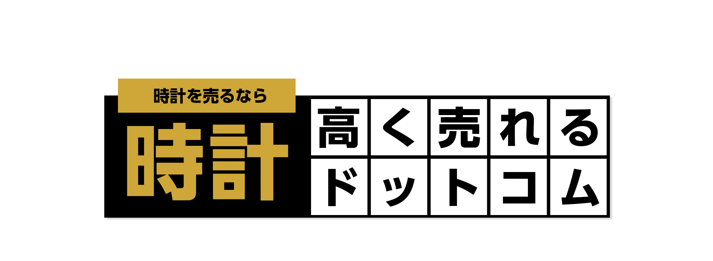 時計を売るなら時計高く売れるドットコム