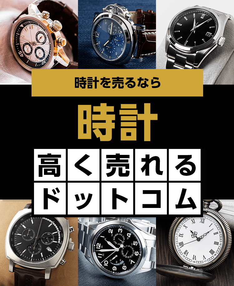 時計を売るなら時計高く売れるドットコム