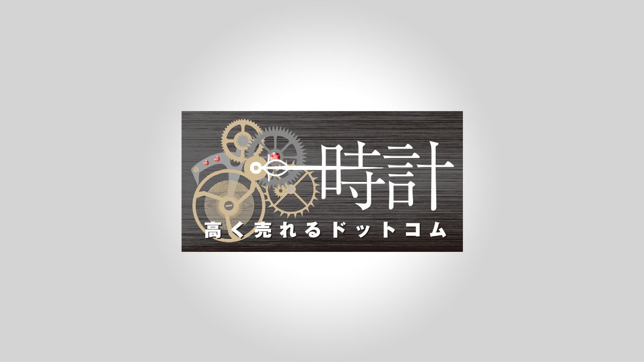 時計高く売れるドットコムサービスの特徴 完全無料